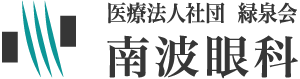 南波眼科