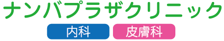 ナンバプラザクリニック