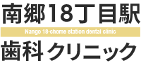 南郷18丁目駅歯科クリニック