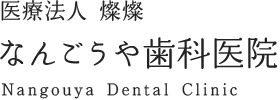 なんごうや歯科医院