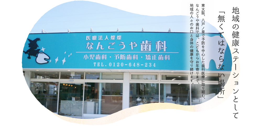 なんごうや歯科医院 の写真