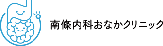 南條内科おなかクリニック