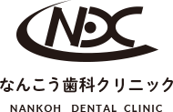 なんこう歯科クリニック