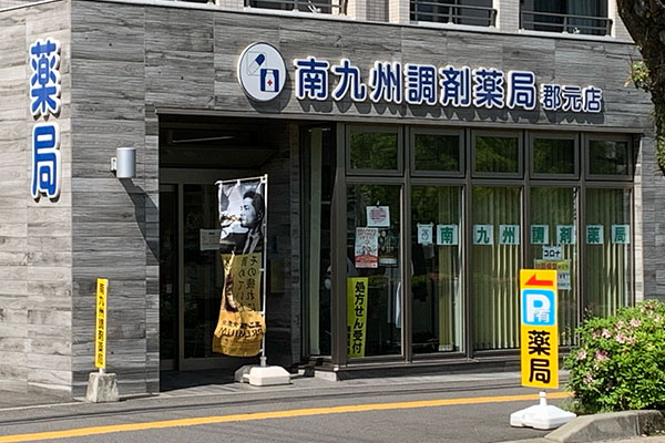 南九州調剤薬局　　郡元店 の写真