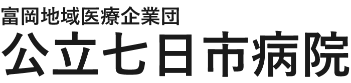 公立七日市病院