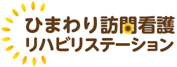 ひまわり訪問看護リハビリステーション