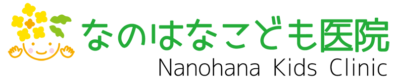 なのはなこども医院