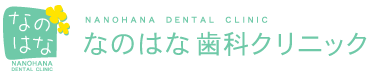 なのはな歯科クリニック