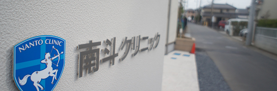 南斗クリニック の写真