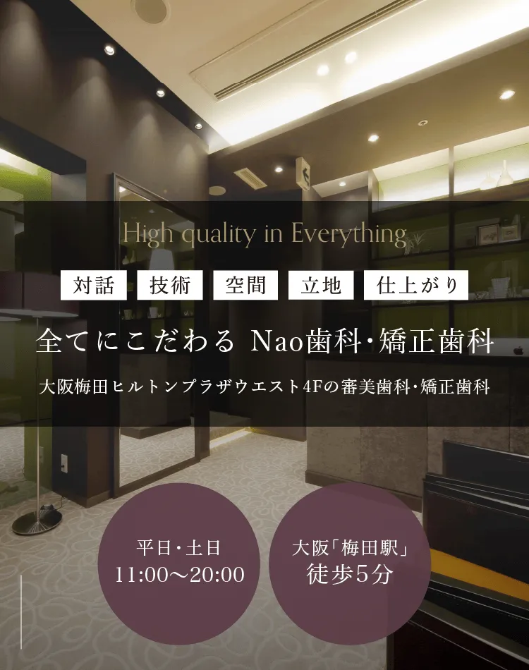 医療法人一祥会 Nao梅田歯科・矯正歯科 の写真