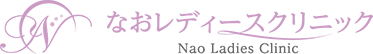 なおレディースクリニック