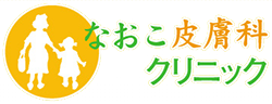 医療法人社団なみいろの樹 なおこ皮膚科クリニック