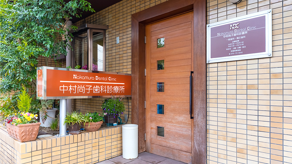 中村尚子歯科診療所 の写真
