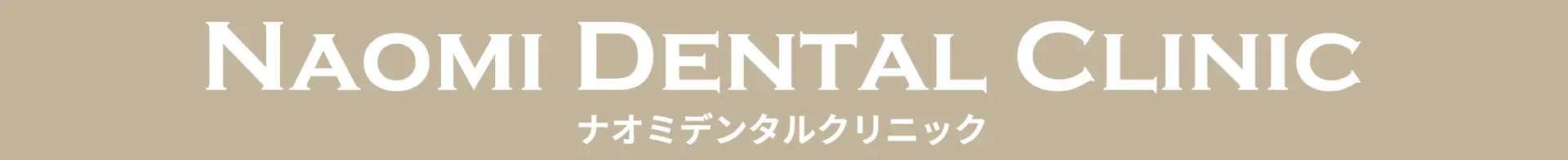 ナオミデンタルクリニック