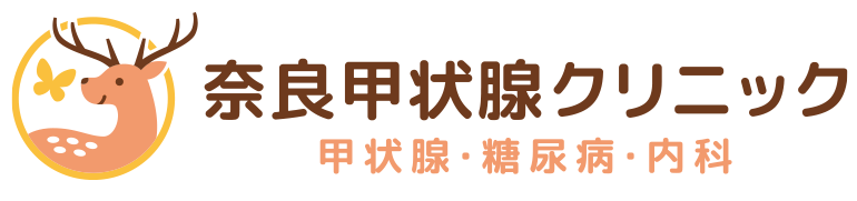 奈良甲状腺クリニック