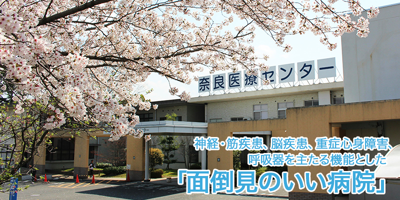 奈良医療センター の写真