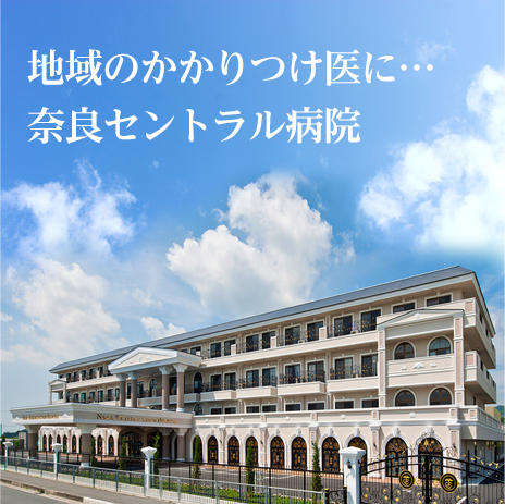 奈良セントラル病院 の写真