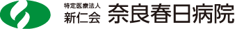 奈良春日病院