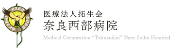 奈良西部病院
