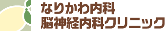 なりかわ内科脳神経内科クリニック