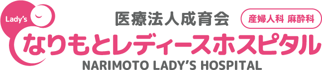 なりもとレディースホスピタル