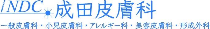 成田皮膚科