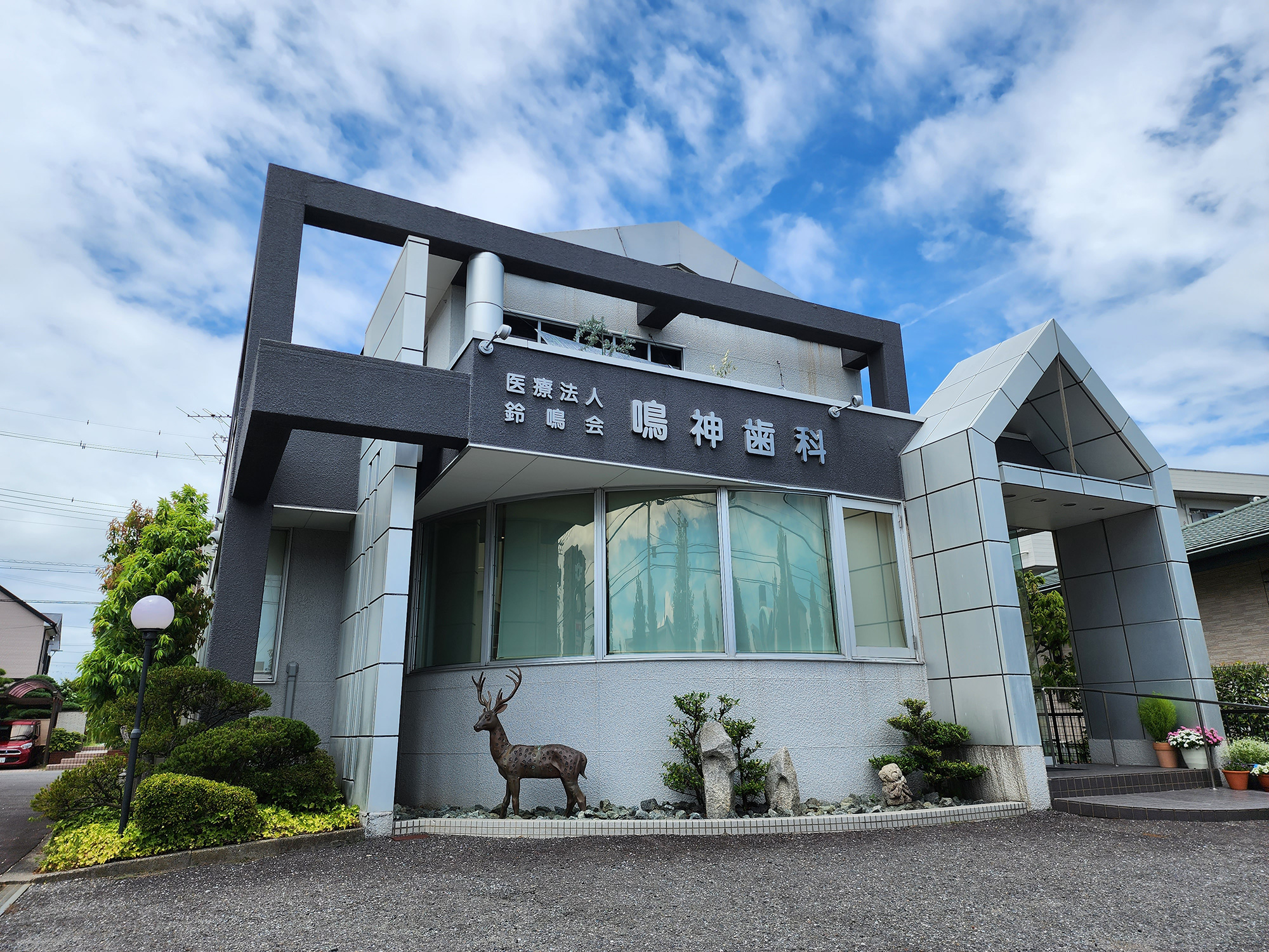 鳴神歯科外観