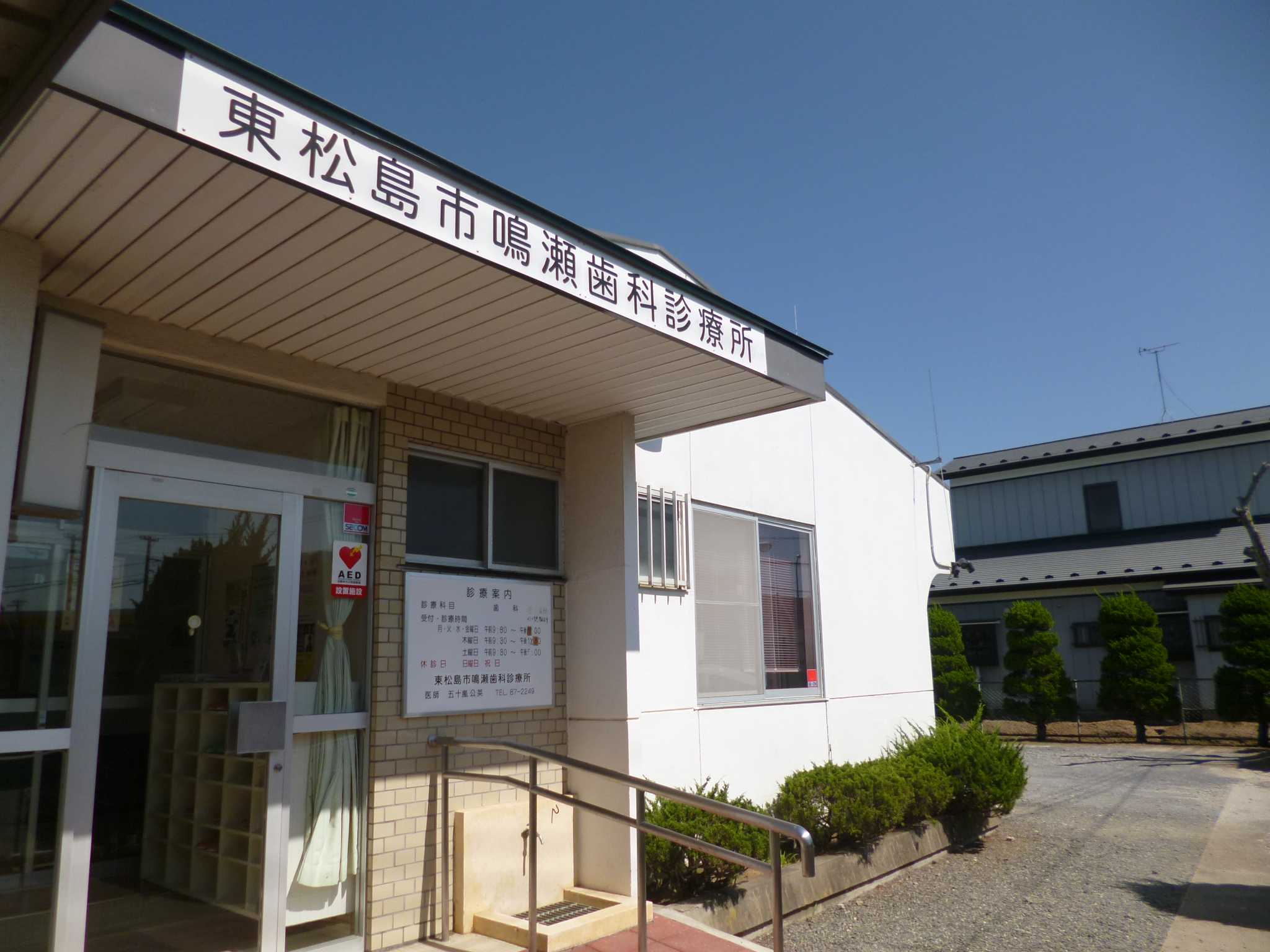東松島市鳴瀬歯科診療所 の写真