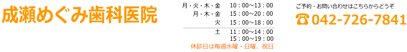成瀬めぐみ歯科医院