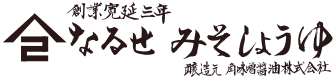 なるせ みそ しょうゆ