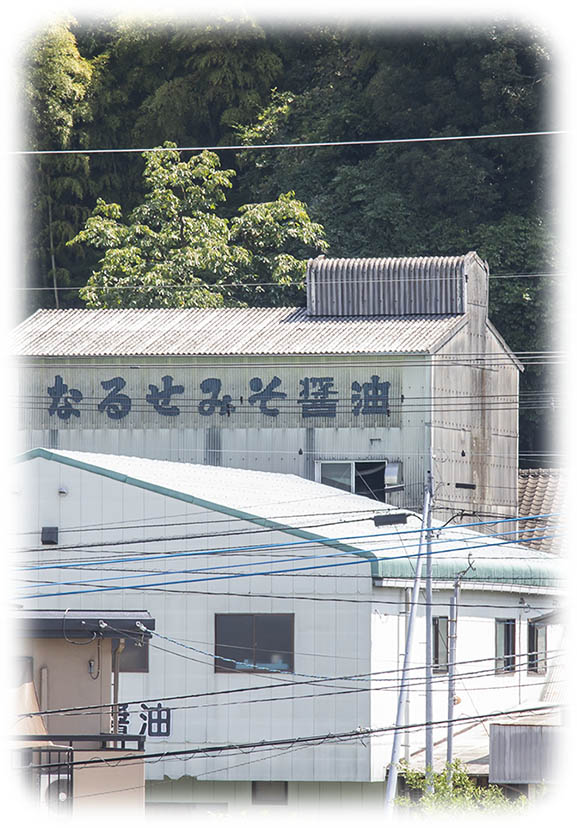 なるせ みそ しょうゆ の写真