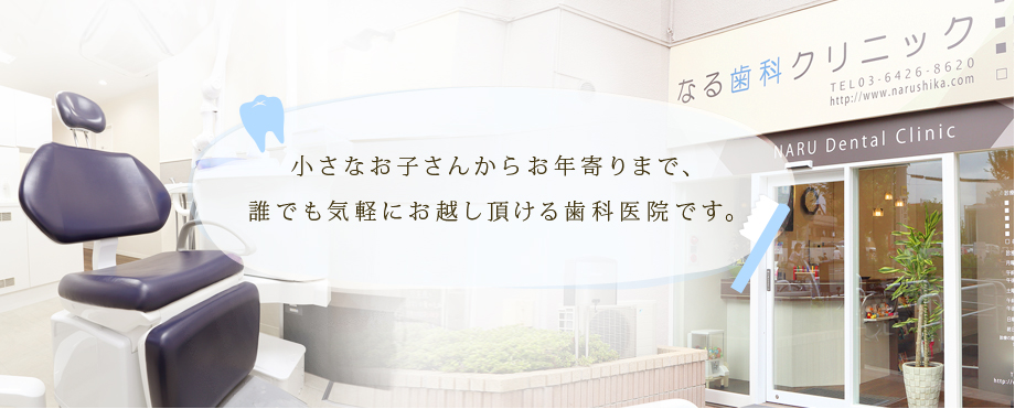 なる歯科クリニック の写真