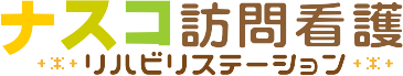 ナスコ訪問看護リハビリステーション