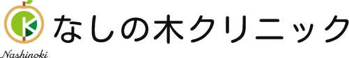 なしの木クリニック