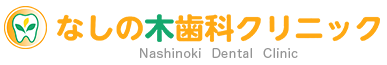 なしの木歯科クリニック