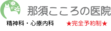 那須こころの医院