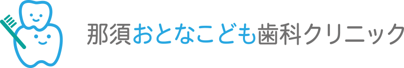 那須おとなこども歯科クリニック