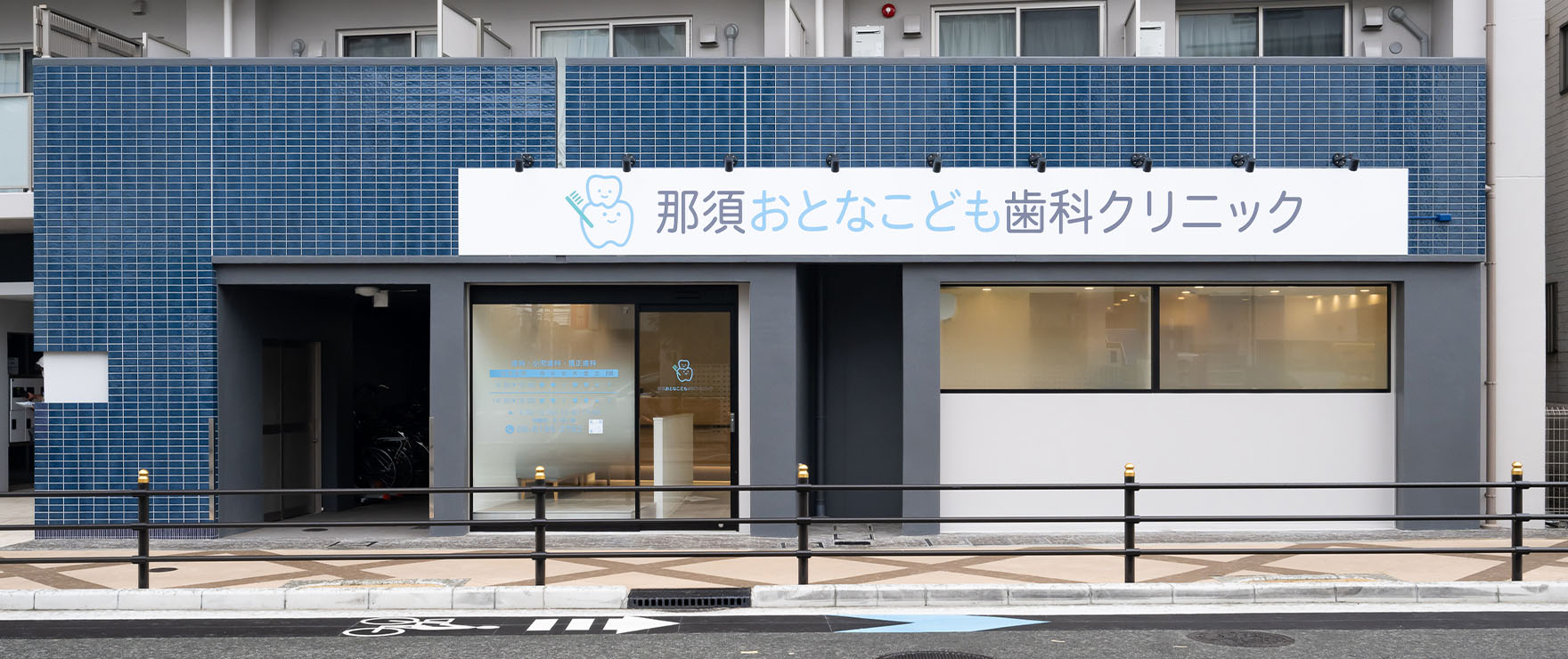 那須おとなこども歯科クリニック の写真