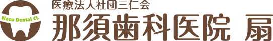 那須歯科医院