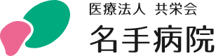 名手病院