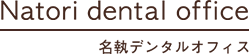 名執デンタルオフィス