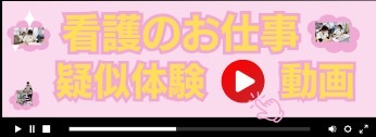 名取熊野堂病院 看護のお仕事疑似体験