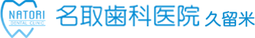 久留米市の歯医者・歯科【公式】名取歯科医院 久留米市