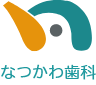 なつかわ歯科