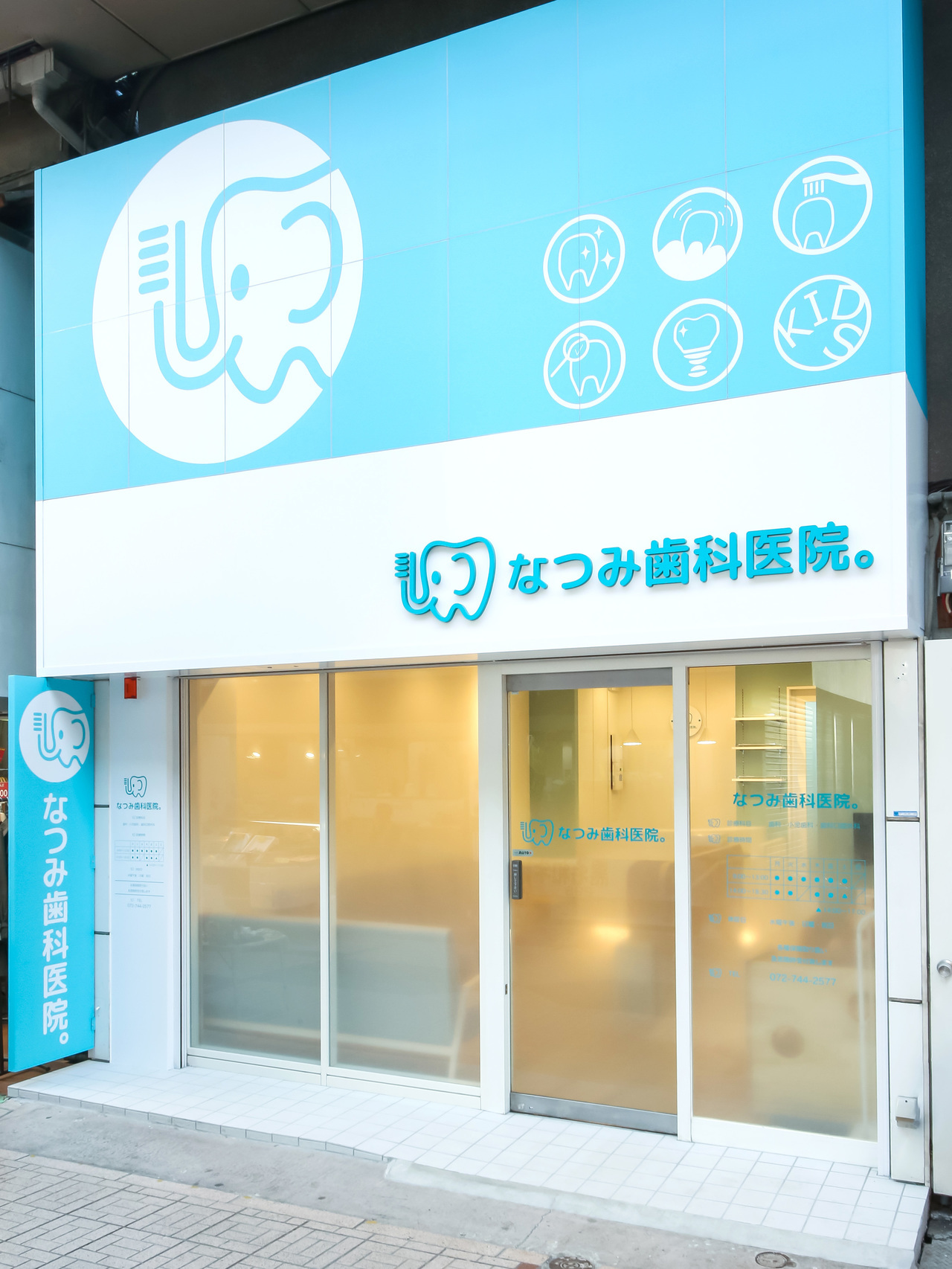 なつみ歯科医院。 の写真