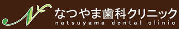 なつやま歯科クリニック