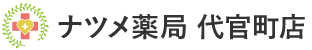 ナツメ薬局　代官町店