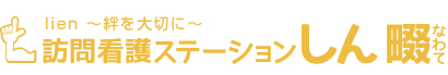 訪問看護ステーションしん　畷