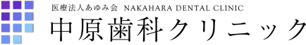 中原歯科クリニック