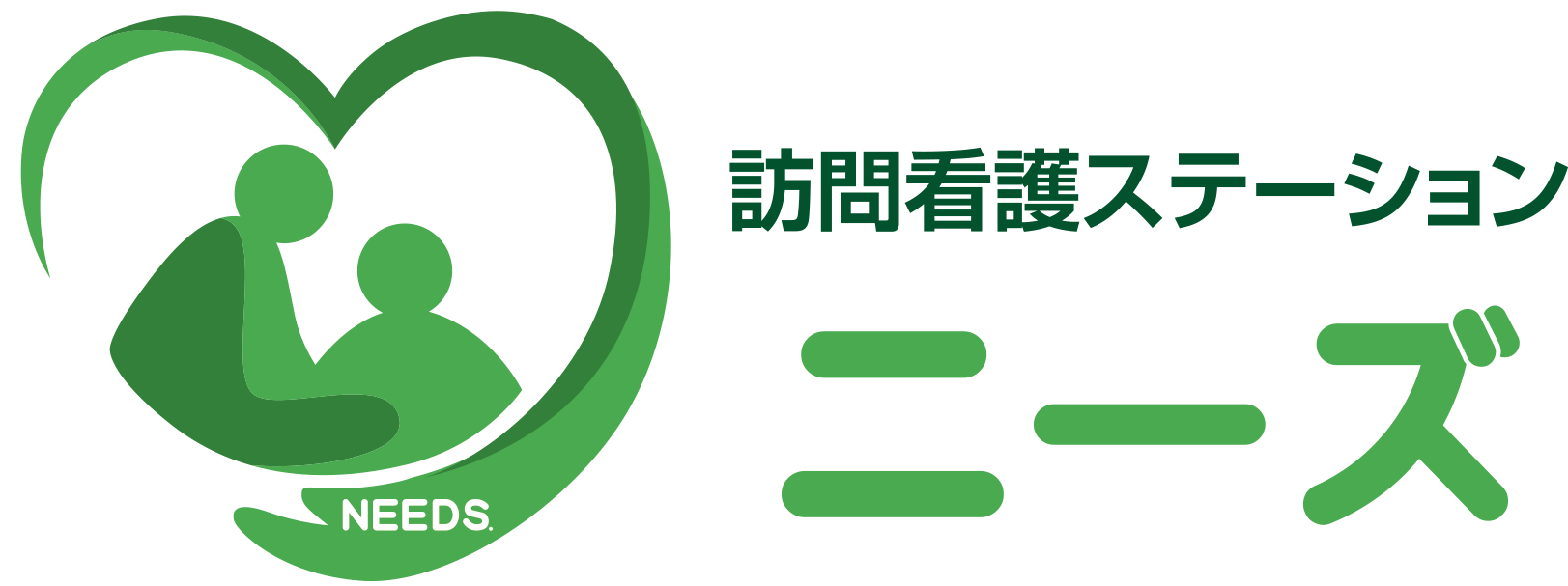 訪問看護ステーション ニーズ
